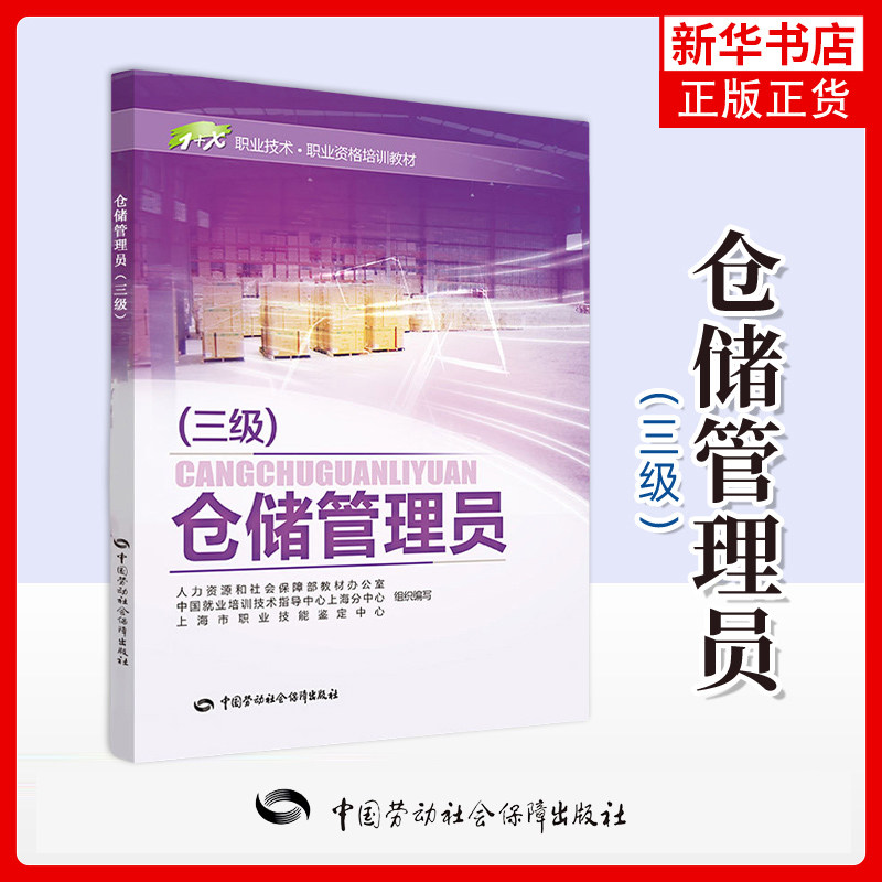 仓储管理员(3级)本书编写组社会实用教材中国劳动出版社凤凰新华书店旗舰店