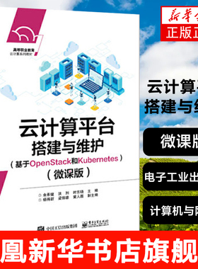 云计算平台搭建与维护 基于OpenStack和Kubernetes微课版 高等学校教材操作系统程序计算机与网络书籍凤凰新华书店旗舰店