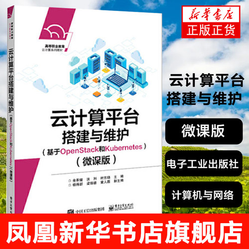 云计算平台搭建与维护 基于OpenStack和Kubernetes微课版 高等学校教材操作系统程序计算机与网络书籍凤凰新华书店旗舰店