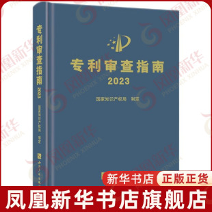 专利审查指南2023知识产权出版社专利法专利申请指导规范专利审查指南专利法实施细则 备考2024专利审查指南 已售 67