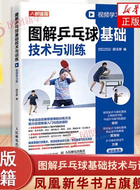 图解乒乓球基础技术与训练