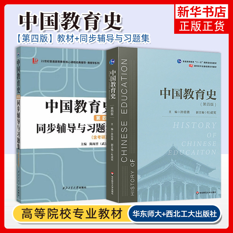 孙培青 中国教育史 第四版 教材+同步辅导与习题集含考研真题第4版 华东师范大学出版社 333教育学考研复习资料 可搭吴式颖王道俊