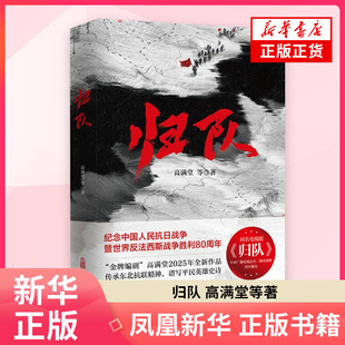 归队高满堂 李立 汝盛 李洲现代小说1919-1949年万卷出版公司 凤凰新华书店旗舰店