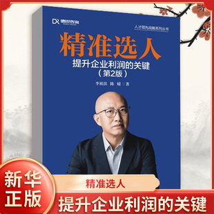精准选人 提升企业利润的关键(第2版)李祖滨 电子工业出版社9787121463884 新华书店正版书籍 凤凰新华书店旗舰店