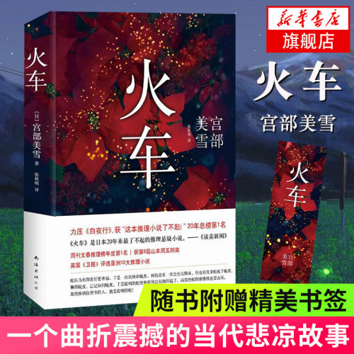 火车 宫部美雪 著 张秋明 译 外国科幻 侦探小说 南海出版公司 正版 外国小说书籍排行榜【凤凰新华书店旗舰店】 - 封面