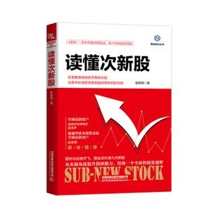 读懂次新股 管理书籍金融投资 张琦琦 投资股入门书籍 理财视野 选股买入持股炒股票 正版书籍【凤凰新华书店旗舰店】