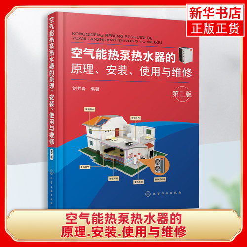 空气能热泵热水器的原理.安装.使用与维修(第2版)刘共青 编 能源与动力工程专业科技 化学工业出版社 凤凰新华书店旗舰店