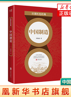 中国制造 红色经典系列 周梅森代表作 发扬红色传统传承红色基因人民的名义作者 荣获国家图书奖 中国当代小说 新华书店旗舰店官网