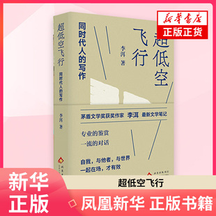 超低空飞行:同时代人的写作李洱 著文学理论/文学评论与研究北京十月文艺出版社凤凰新华书店旗舰店