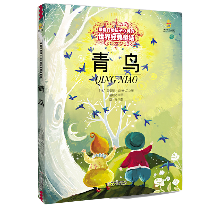 青鸟宝葫芦的秘密鼹鼠的月亮河柳林风声 童话故事书6-8-9-10-15岁儿童文学少儿一二三四五年级小学生课外阅读读物儿童文学 正版