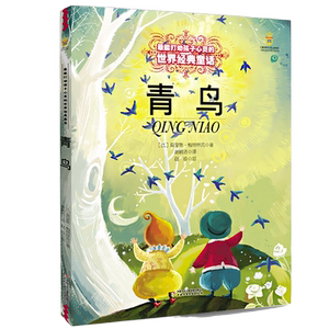 青鸟宝葫芦的秘密鼹鼠的月亮河柳林风声 童话故事书6-8-9-10-15岁儿童文学少儿一二三四五年级小学生课外阅读读物儿童文学 正版