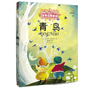 青鸟宝葫芦的秘密鼹鼠的月亮河柳林风声 童话故事书6-8-9-10-15岁儿童文学少儿一二三四五年级小学生课外阅读读物儿童文学 正版