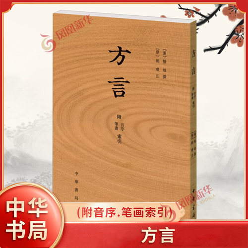 方言(附音序.笔画索引)  [汉]扬雄 [晋]郭璞  地方文化 语言文化 中华书局有限公司 【凤凰新华书店官方旗舰店】 正版书籍