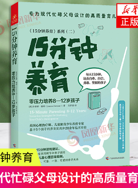 15分钟养育 零压力培养8—12岁孩子 乔安娜·福琼 广西科学技术出版社 家庭教育家教方法 育儿书籍 新华正版