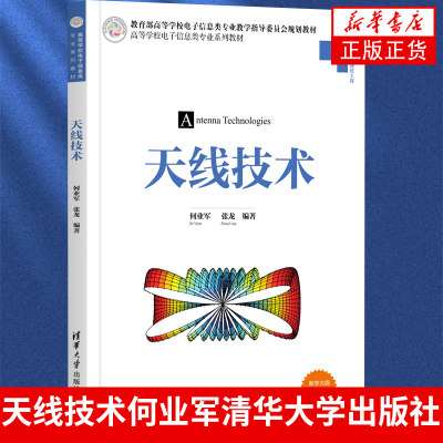 天线技术 何业军 清华大学出版社 高校电子信息专业天线技术课程教材 天线基本概念工作原理设计方法与测试方法教材书 新华书店