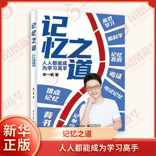 记忆之道-人人都能成为学习高手 电子工业出版社 成功励志智商智谋学习力记忆力 新华正版书籍