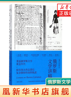 俄罗斯文学讲稿 美 弗拉基米尔纳博科夫(Vladimir Nabokov)著 丁骏王建开译 正版书籍小说作品凤凰新华书店旗舰店