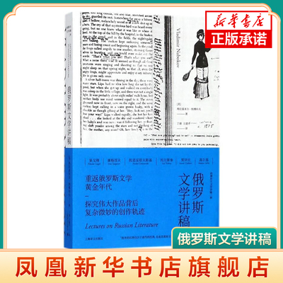 俄罗斯文学讲稿 美 弗拉基米尔纳博科夫(Vladimir Nabokov)著 丁骏王建开译 正版书籍小说作品凤凰新华书店旗舰店