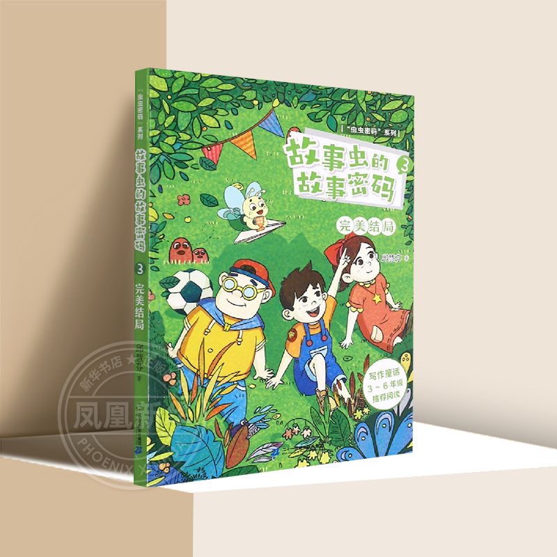 故事虫的故事密码3-完美结局 7-9-12-15岁三四五六年级小学生写作故事书籍 成长励志课外阅读故事书【凤凰新华书店旗舰店】使用感如何?