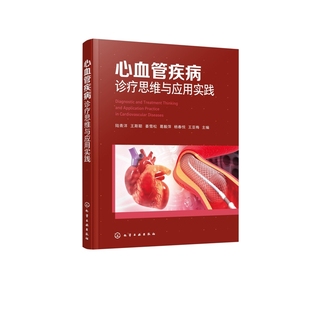 心血管疾病诊疗思维与应用实践陆青洋、王斯聪、姜雪松、葛毅萍、杨春悦、王亚梅  主编内科学化学工业出版社凤凰新华书店旗舰店