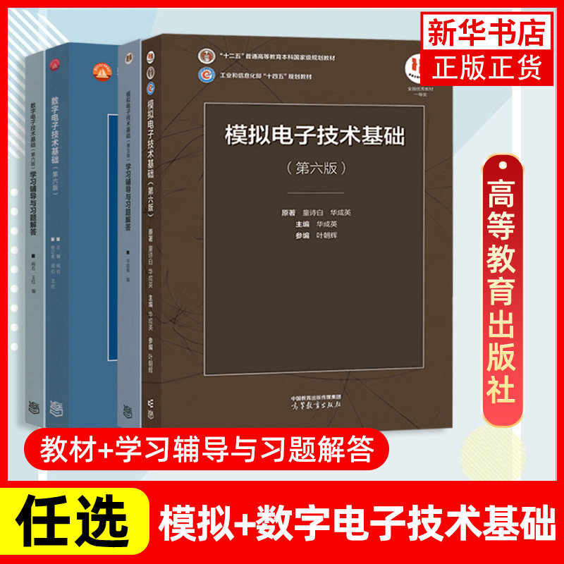 清华大学 阎石数字电子技术基础第六版6版+童诗白华成英模拟电子技术基础第五5版新版第六版教材 高等教育出版社数电模电考研用书怎么样,好用不?
