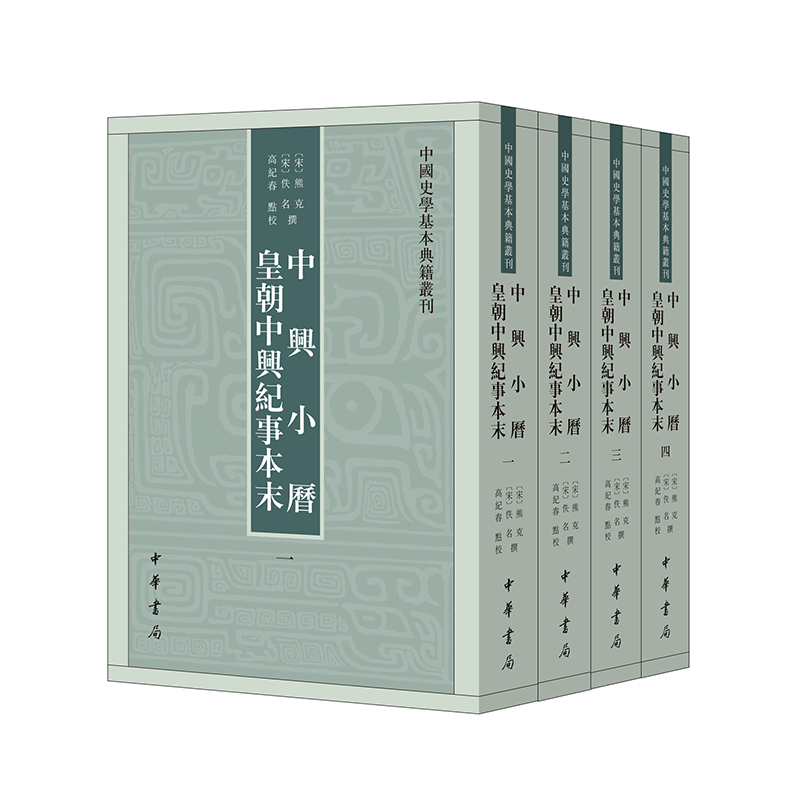 中兴小历-皇朝中兴纪事本末(全4册)[宋]熊克,[宋]佚名撰 高纪春点校史学理论中华书局凤凰新华书店旗舰店