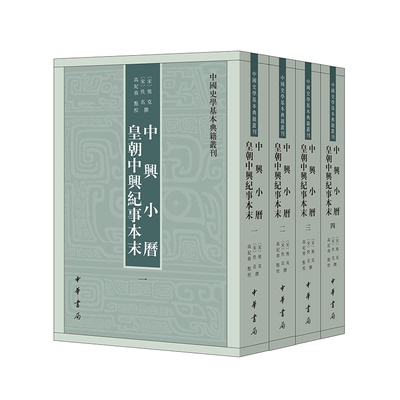 中兴小历-皇朝中兴纪事本末(全4册)[宋]熊克,[宋]佚名撰 高纪春点校史学理论中华书局凤凰新华书店旗舰店