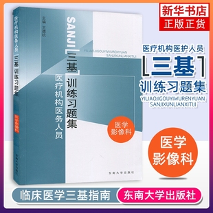 医学影像科 医疗机构医务人员三基训练习题集 王德杭主编 临床医学护理学 东南大学出版社 凤凰新华书店旗舰店 正版书籍