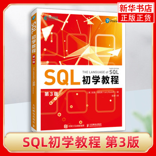 SQL初学教程(第3版) 数据库MySQL必知必会SQL从入门到精通计算机数据分析数据处理书籍 9787115621351