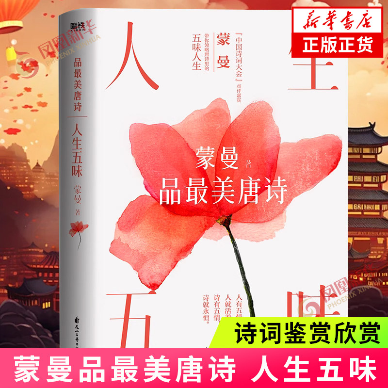 蒙曼品最美唐诗人生五味