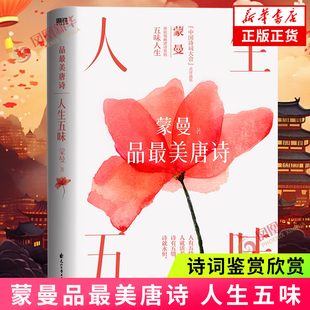 体验大唐诗人笔下 五味人生五味诗 新华书店正版 人生五味 文学诗歌词曲 蒙曼著 蒙曼老师系列 蒙曼品最美唐诗 诗词鉴赏欣赏