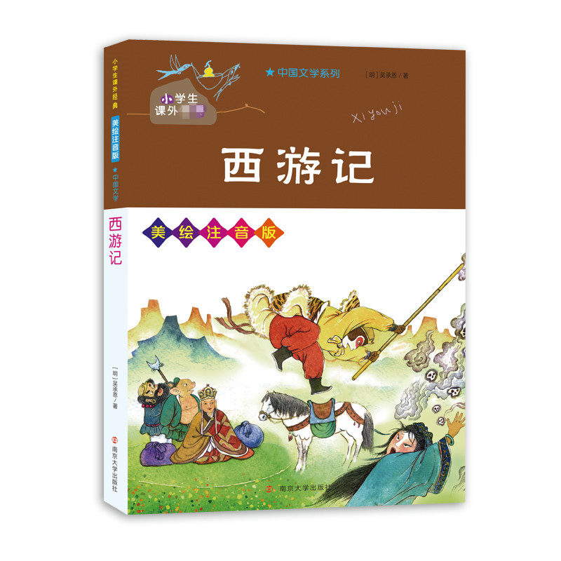 西游记 美绘注音版 四大名著 小学生课外书籍 7-10-11-14岁青少版正版书籍  南京大学出版社【凤凰新华书店旗舰店】