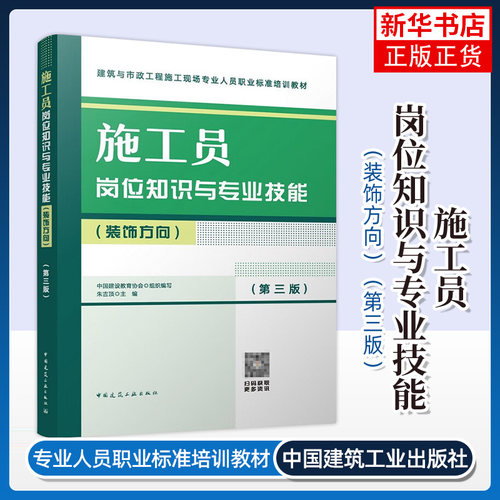 施工员岗位知识与专业技能(装饰方向)(第3版) 朱吉顶 主编 中国建筑工业出版社 新华正版书籍