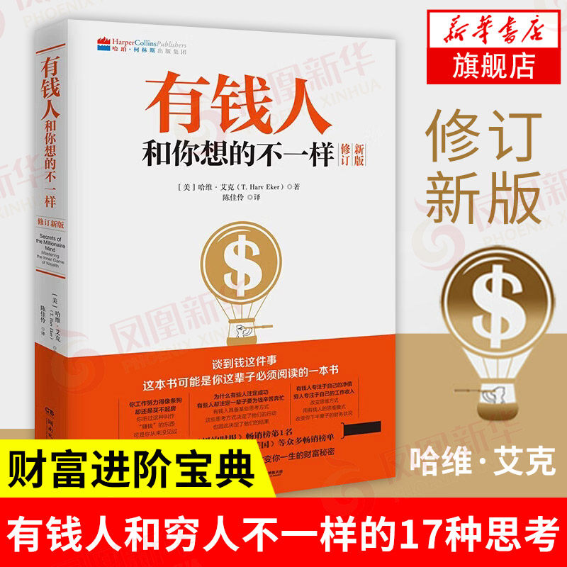 有钱人和你想的不一样 (美)哈维艾克 著 财富进阶指南财商教育 自我实现励志书籍成功励志心理学 正版书籍【凤凰新华书店旗舰店】