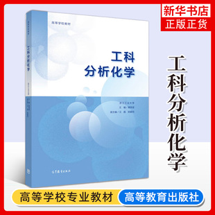 工科分析化学 黄荣斌 高等教育出版社 近化学类专业课程教材 其他专业师生分析测试工 工作者自学者参考书籍 凤凰新华书店旗舰店