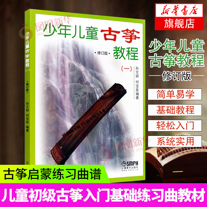 少年儿童古筝教程（一）修订版古筝教材书 儿童初级古筝基础教材书 凤凰新华书店旗舰店正版书籍