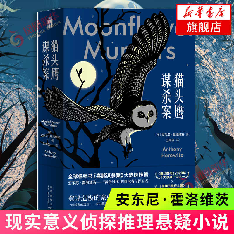 猫头鹰谋杀案 全两册 安东尼霍洛维茨著 喜鹊谋杀案姊妹篇黑暗吊诡现实意义侦探推理悬疑恐怖惊悚小说书籍 新华书店旗舰店