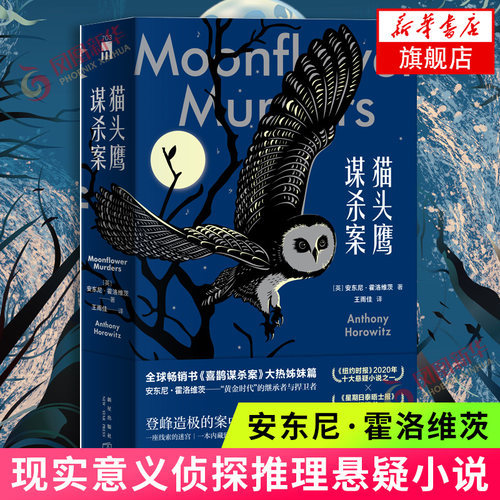 猫头鹰谋杀案 全两册 安东尼霍洛维茨著 喜鹊谋杀案姊妹篇黑暗吊诡现实意义侦探推理悬疑恐怖惊悚小说书籍 新华书店旗舰店