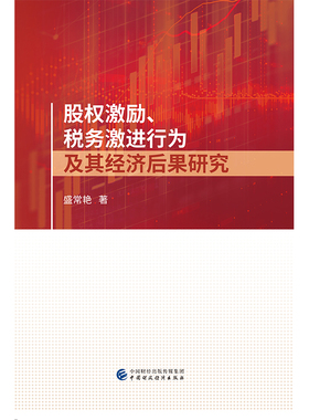 股权激励.税务激进行为及其经济后果研究盛常艳中国经济/中国经济史中国财政经济出版社凤凰新华书店旗舰店
