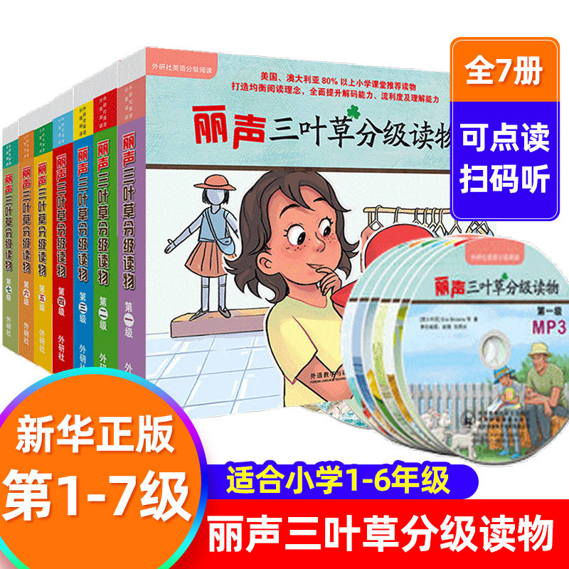 丽声三叶草分级读物全套7级