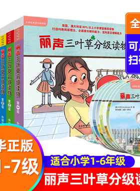丽声三叶草分级读物全套7级