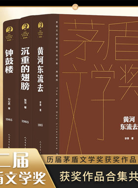 第二届茅盾文学奖获奖作品全集典藏精装版套装 黄河东流去 沉重的翅膀 钟鼓楼 人民文学出版社 凤凰新华书店旗舰店官网正版书籍