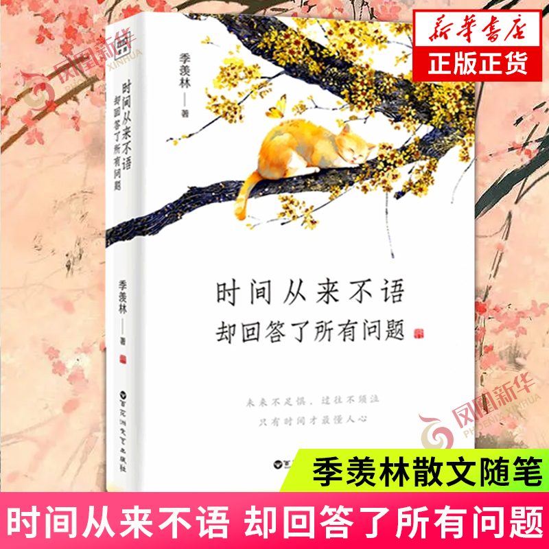 时间从来不语 却回答了所有问题 季羡林 著 心灵与修养 季羡林散文随笔集作品集 名家作品 文学大师季羡林百岁人生的智慧 正版 书籍/杂志/报纸 中国近代随笔 原图主图