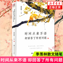 时间从来不语 却回答了所有问题 季羡林 著 心灵与修养 季羡林散文随笔集作品集 名家作品 文学大师季羡林百岁人生的智慧 正版