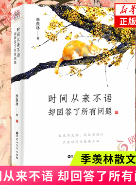 时间从来不语 却回答了所有问题 季羡林 著 心灵与修养 季羡林散文随笔集作品集 名家作品 文学大师季羡林百岁人生的智慧 正版