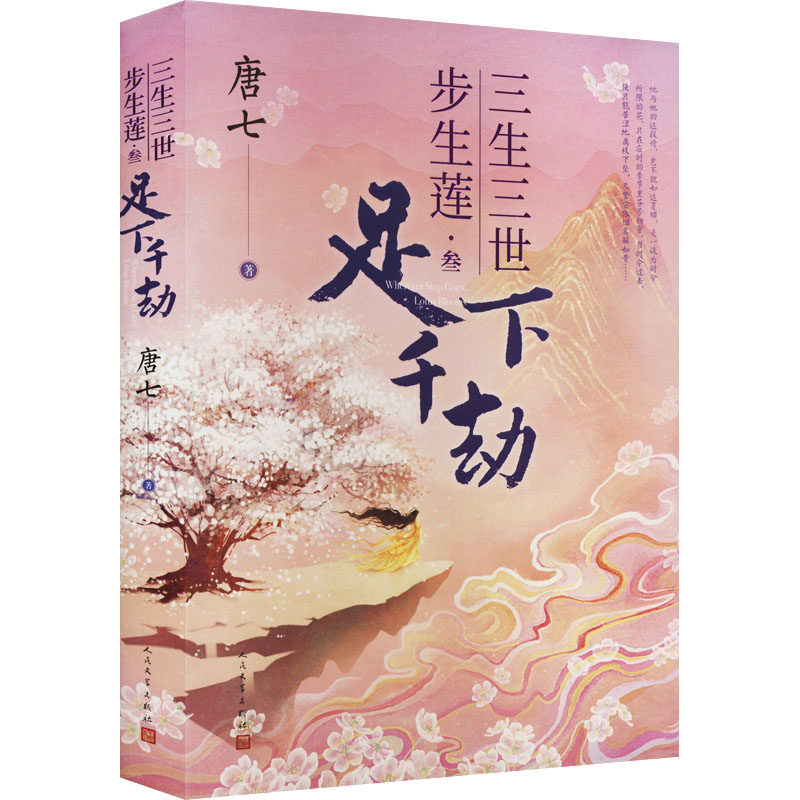 三生三世步生莲  叁足下千劫 唐七 讲述水神连宋与花神成玉三生三世的