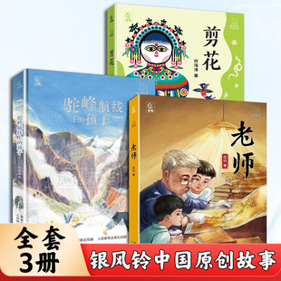 老师 银风铃 中国原创故事老师 献给老师的深情之书传承中国传统书画文化9-12岁儿童文学读物长篇小说童书作家伍剑著动人师生故事