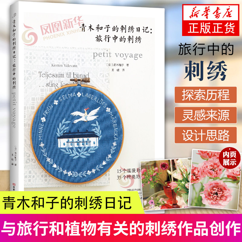 青木和子的刺绣日记 旅行中的刺绣 与旅行和植物有关的刺绣作品创作刺绣图刺绣针法 都市手工艺书籍 凤凰新华书店旗舰店 正版书籍