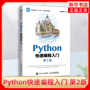 Python快速编程入门 第二2版python从入门到精通零基础自学教程计算机书基础小甲鱼程序设计网络爬虫实践书籍算法程序员数据分析
