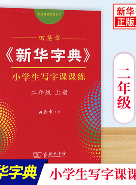 田英章新华字典小学生写字课课练二年级上册生字同步楷书字帖2年级上册字帖写字本描红本汉字钢笔硬笔练习本 凤凰新华书店旗舰店